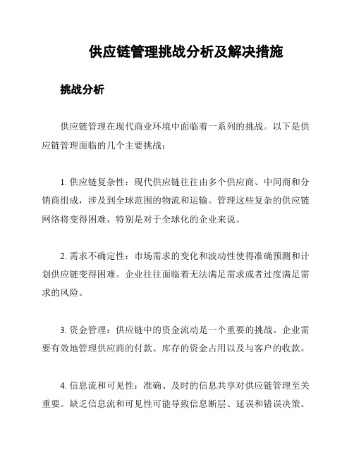 供应链管理挑战分析及解决措施