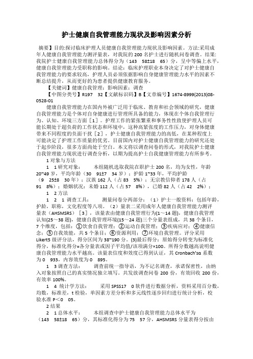 护士健康自我管理能力现状及影响因素分析