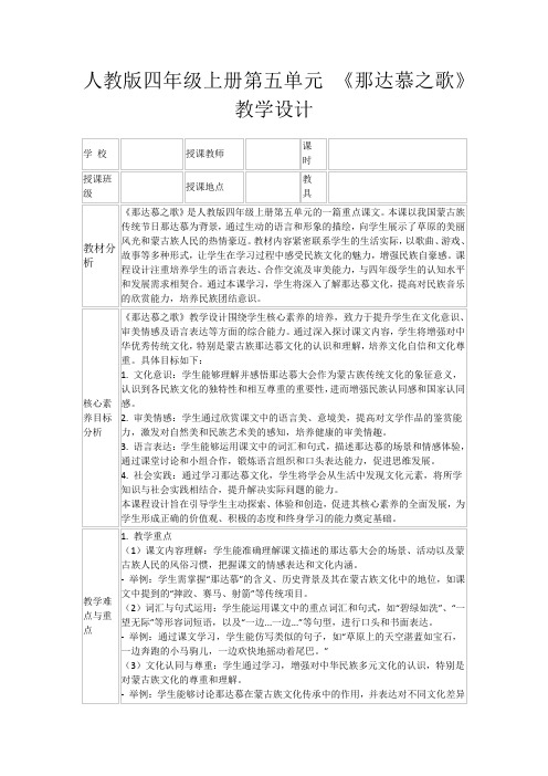 人教版四年级上册第五单元《那达慕之歌》教学设计