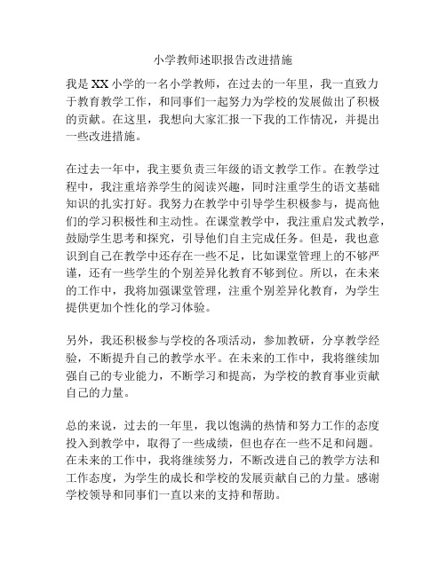 小学教师述职报告改进措施