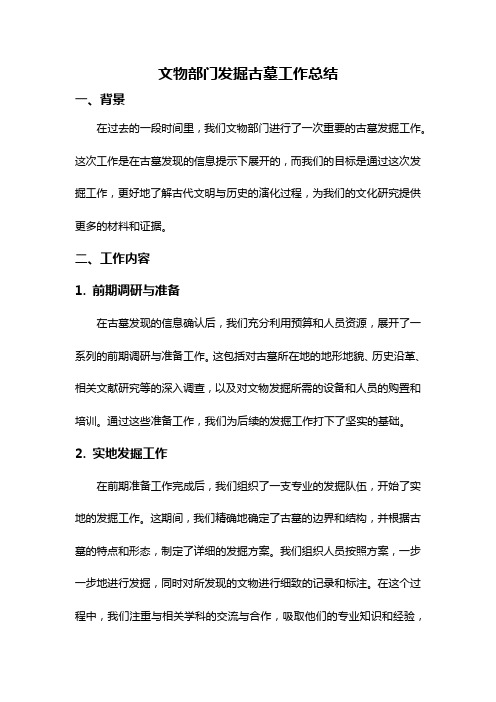 文物部门发掘古墓工作总结