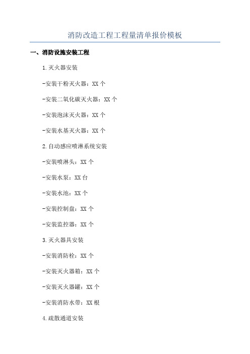 消防改造工程工程量清单报价模板