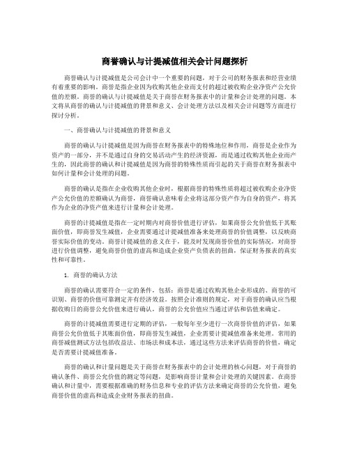 商誉确认与计提减值相关会计问题探析