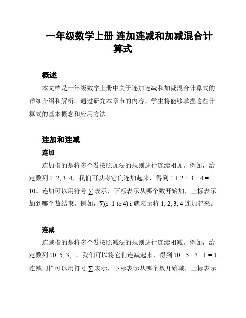 一年级数学上册 连加连减和加减混合计算式