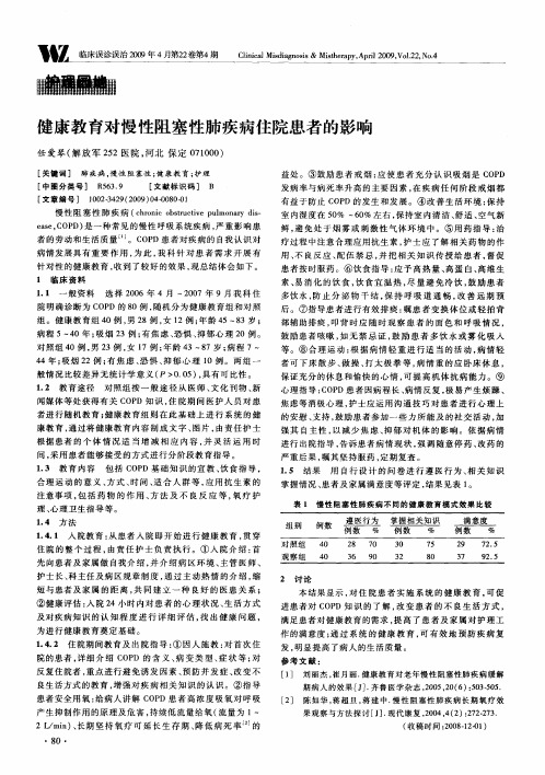 健康教育对慢性阻塞性肺疾病住院患者的影响