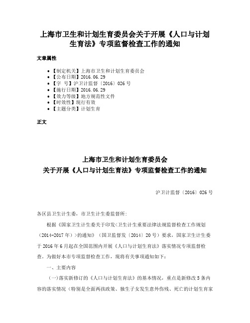 上海市卫生和计划生育委员会关于开展《人口与计划生育法》专项监督检查工作的通知