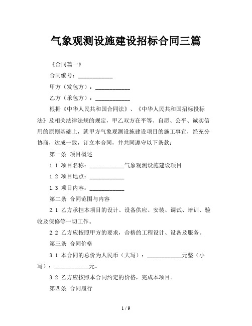 气象观测设施建设招标合同三篇