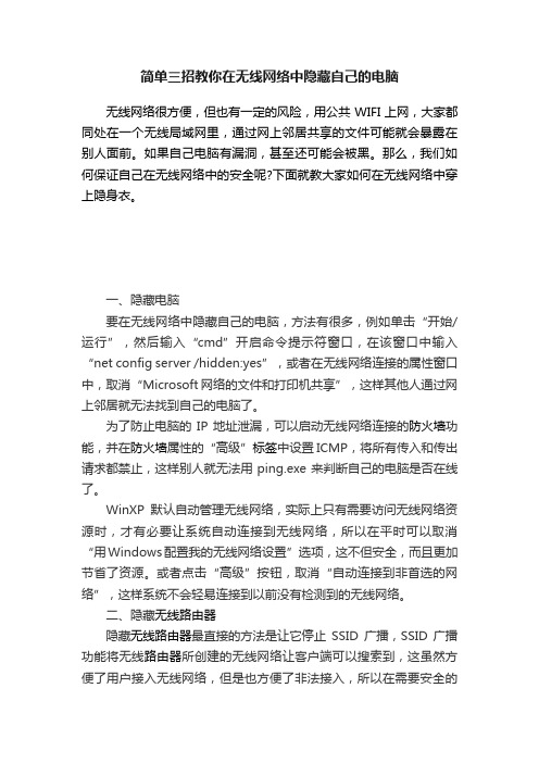 简单三招教你在无线网络中隐藏自己的电脑