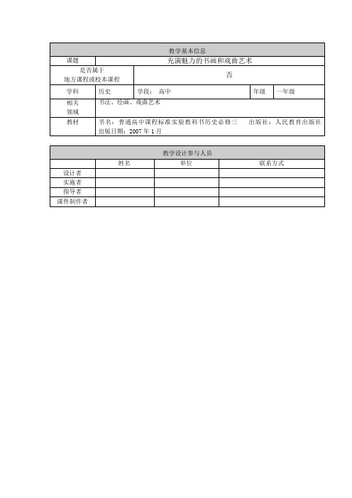 北京市第101中学高二历史教学设计:必修三 第10课 充满魅力的书画和戏曲艺术