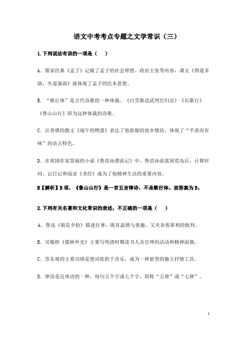 (名师整理)最新部编人教版语文中考冲刺《文学文化常识(选择题)》压轴专题提升训练(含答案)