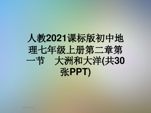 人教2021课标版初中地理七年级上册第二章第一节 大洲和大洋(共30张PPT)