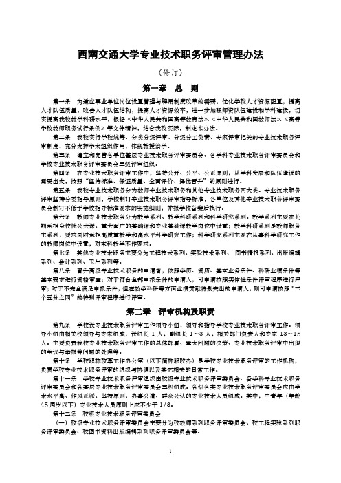 西南交通大学专业技术职务评审管理办法