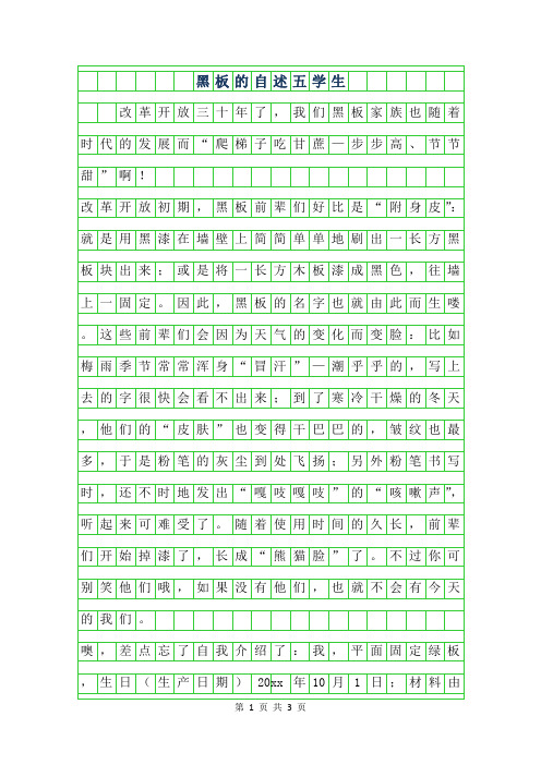 2019年黑板的自述五年级学生作文