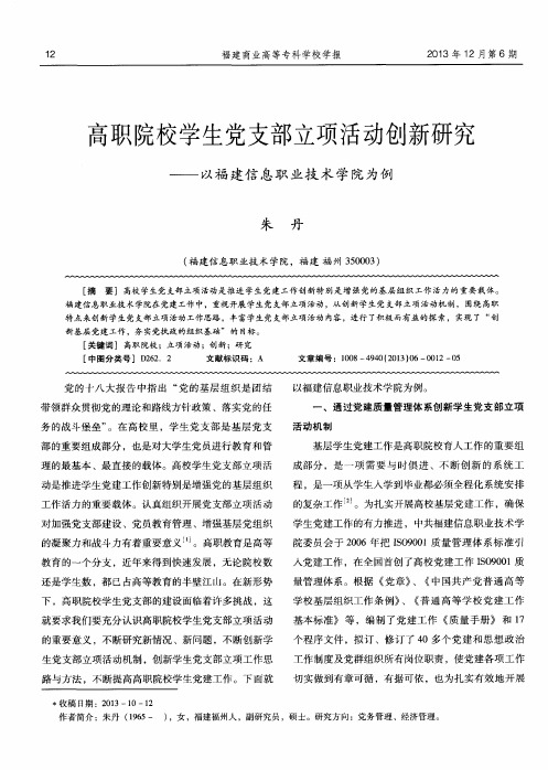 高职院校学生党支部立项活动创新研究--以福建信息职业技术学院为例