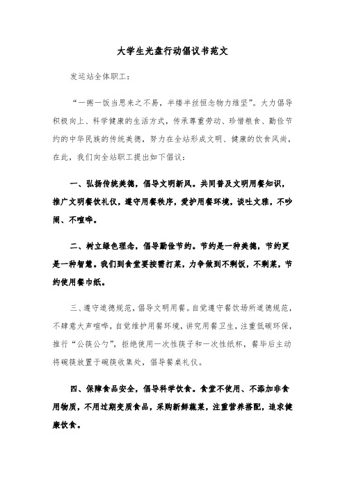 大学生光盘行动倡议书范文(4篇)