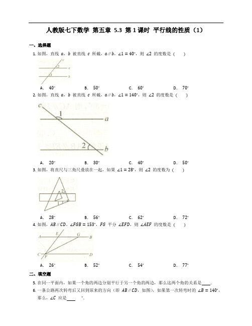 2020--2021学年人教版七年下册数学 第五章 5.3 第1课时 平行线的性质(1) 附答案