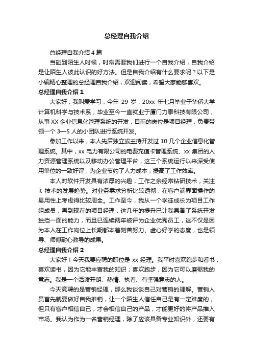 总经理自我介绍4篇