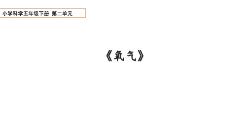 青岛版科学五年级下册第二单元7氧气课件