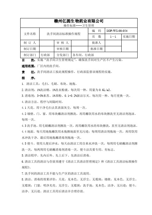 054.洗手间清洁标准操作规程