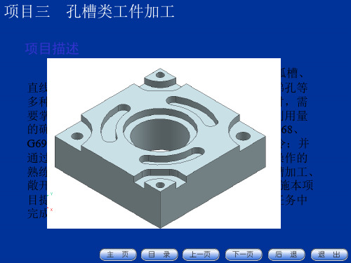 数控铣床加工中心加工工艺编程与操作孔槽类工件加工