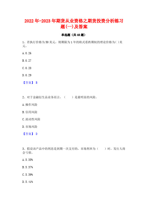 2022年-2023年期货从业资格之期货投资分析练习题(一)及答案