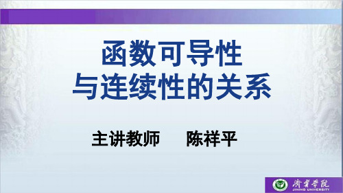 魅力微积分函数可导性与连续性的关系