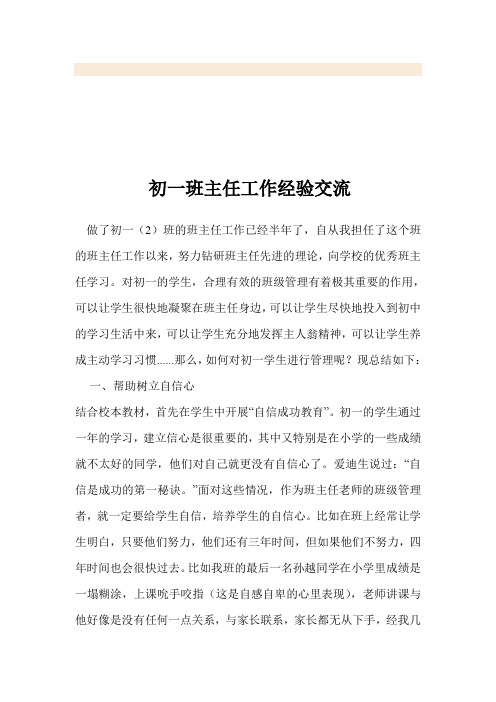 初一班主任工作经验交流