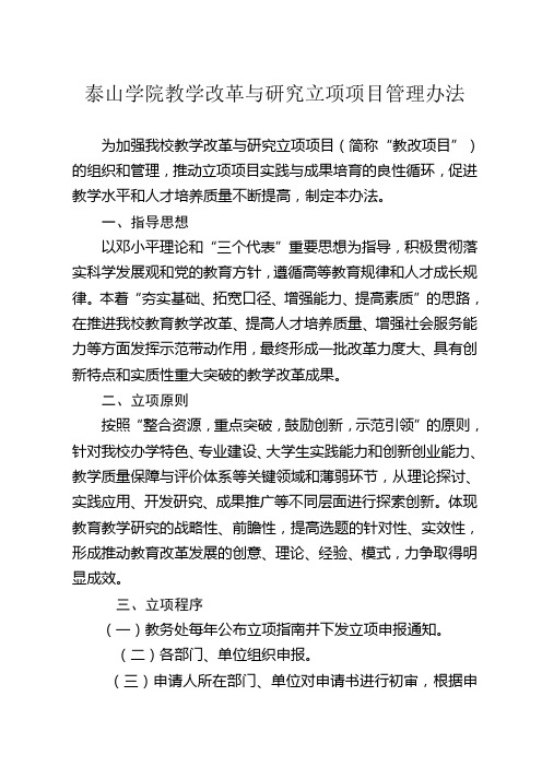 泰山学院教学改革与研究立项项目管理办法