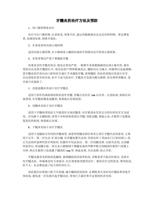 牙髓炎的治疗方法及预防