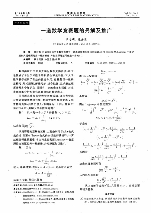 一道数学竞赛题的另解及推广