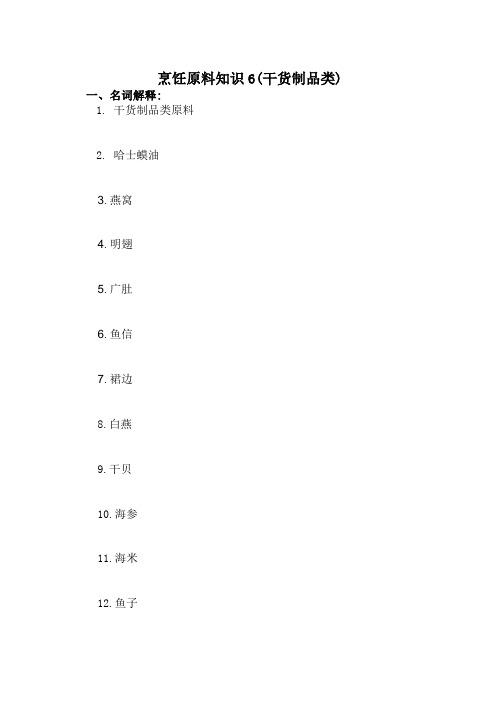 烹饪原料知识  干货制品类