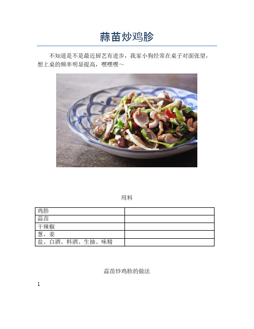 蒜苗炒鸡胗【精品做菜教程】