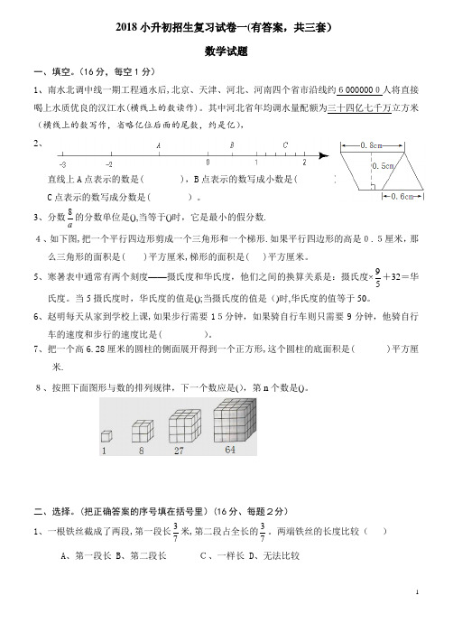 2018年小升初考试数学试卷及答案(共3套)