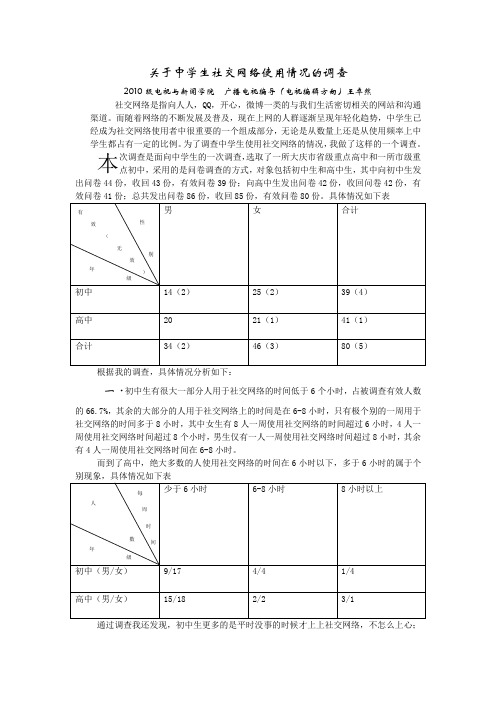 关于中学生社交网络使用情况的调查