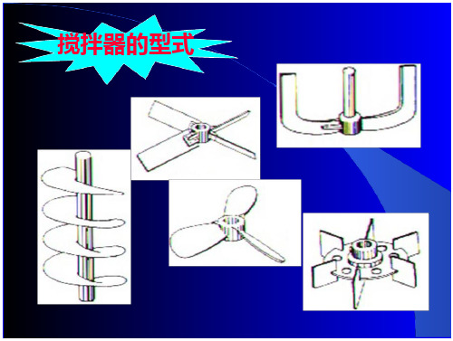 搅拌器的形式