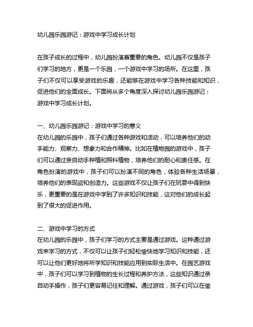 幼儿园乐园游记：游戏中学习成长计划