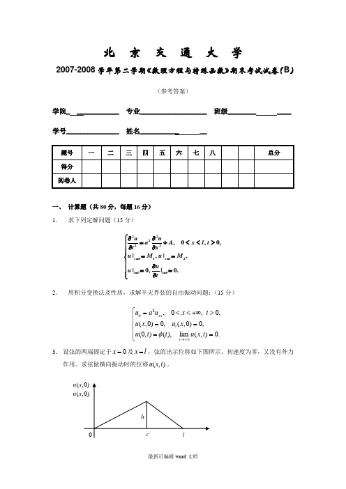 数理方程期末试题--0--B-答案