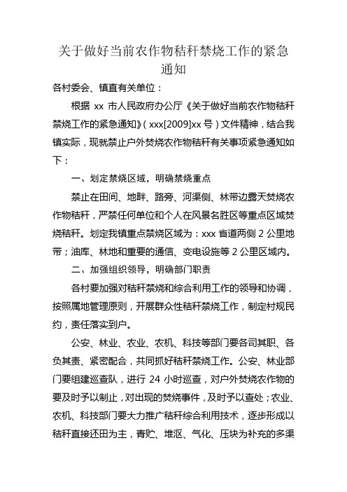 关于做好当前农作物秸秆禁烧工作的紧急通知