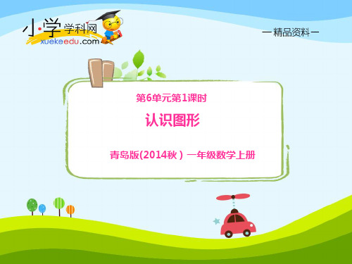 【精品】第6单元第1课时 认识图形(课件PPT)青岛版(秋)一年级数学上册