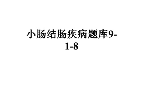 小肠结肠疾病题库9-1-8