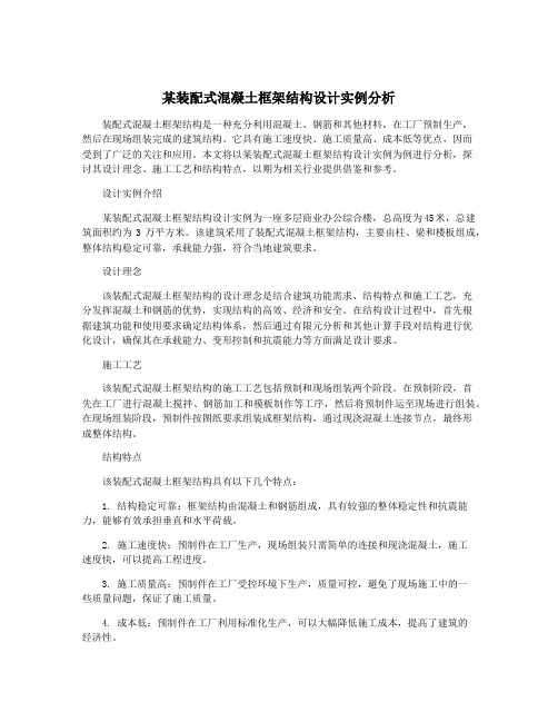 某装配式混凝土框架结构设计实例分析