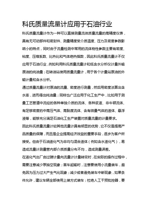 科氏质量流量计应用于石油行业