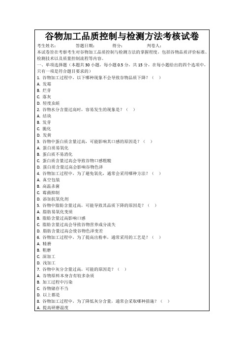 谷物加工品质控制与检测方法考核试卷