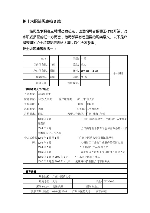 护士求职简历表格3篇