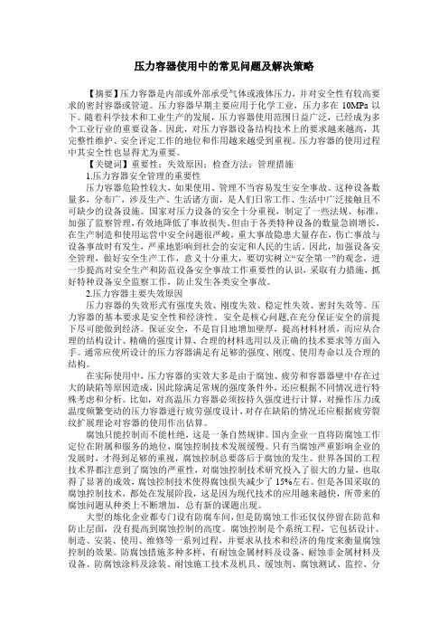 压力容器使用中的常见问题及解决策略