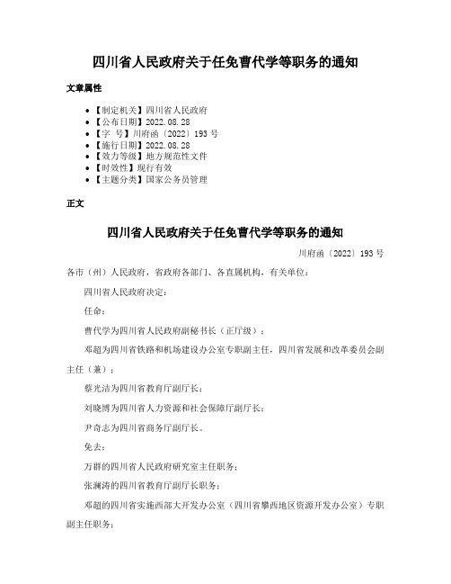 四川省人民政府关于任免曹代学等职务的通知