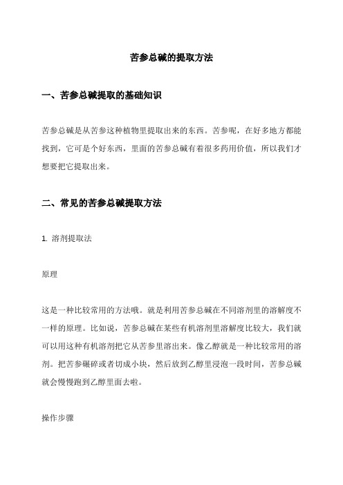 苦参总碱的提取方法