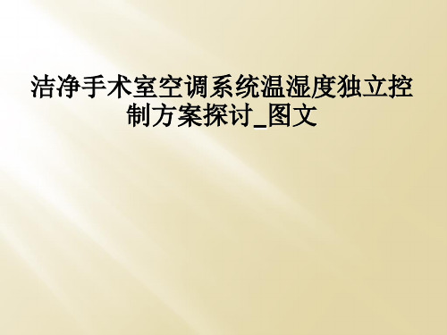 洁净手术室空调系统温湿度独立控制方案探讨_图文