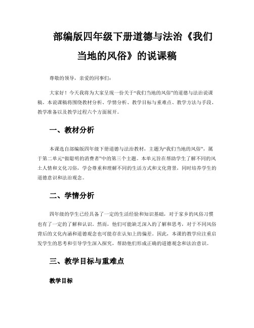 部编版四年级下册道德与法治《我们当地的风俗》的说课稿 