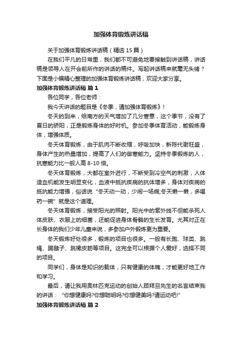 关于加强体育锻炼讲话稿（精选15篇）